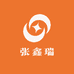 张鑫瑞