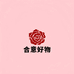 合意好物