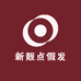 新靓点假发