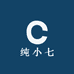 纯小七