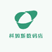 科加斯数码店