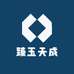 臻玉天成