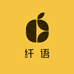 纤语严选
