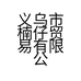 义乌市楠仔贸易有限公司