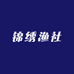 锦绣渔社
