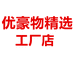 优豪物精选工厂个体店