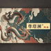 797锦澜拆卡