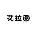 艾拉图儿童袜子
