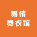 舞情舞衣馆