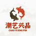 潮艺兴品