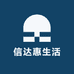 信达惠生活