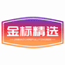 金标精选