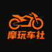 摩玩车社