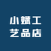 小斌工艺品店