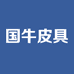 国牛皮具