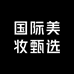 国际美妆甄选