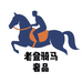 老登骑马奢品
