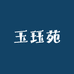 玉珏苑