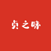 贞之味官方旗舰店