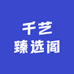 千艺臻选阁