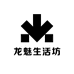 龙魅生活坊