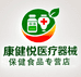 康健悦医疗器械专营店