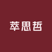 萃思哲一号养发馆