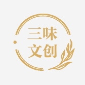 三味文创