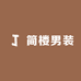 简 楼 男 装
