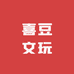 喜豆文玩