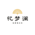 忆梦澜轻奢睡衣馆