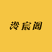 泠宸阁旧书店