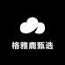格雅鹿甄选
