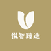 悦智臻选