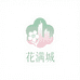 花满城园艺店