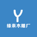 缘来木雕厂