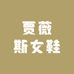 贾薇斯女鞋