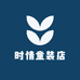 时情童装店