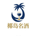 椰岛名酒旗舰店