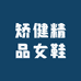 矫健精品女鞋