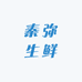 秦弥生鲜