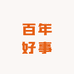 百年好事食品