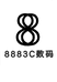 8883C数码
