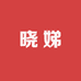 晓娣睡衣