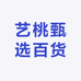 艺桃甄选百货