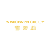 雪茉莉SNOWMOLLY雪茉莉个人护理专卖店