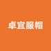 卓宜服帽