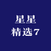 星星精选7