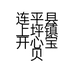 连平县上坪镇开心宝贝服饰店的小店