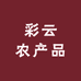 农村彩云山货
